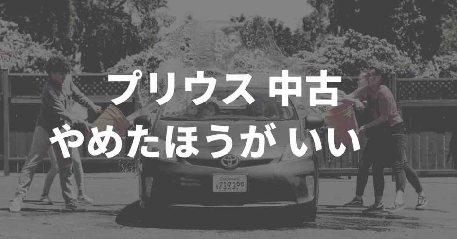 プリウスの中古の評判