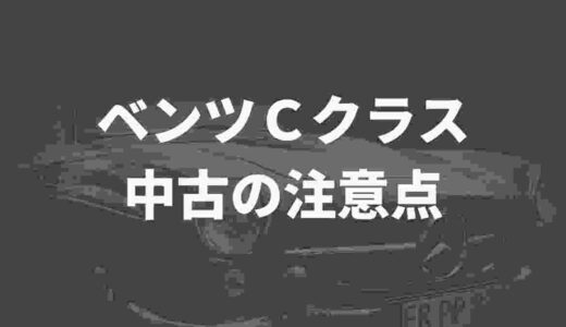 ベンツＣクラス中古の注意点6選！選ぶときに失敗しないコツ