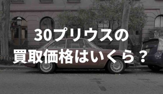 30プリウスの買取価格はいくら？X（旧Twitter）民の声をまとめてみた