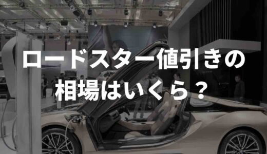 ロードスター値引きの相場はいくら？中古車販売会社の価格を徹底比較