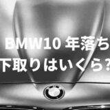 BMW10year