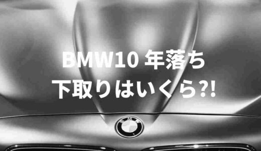 BMW10 年落ち下取りはいくら？！SNSの声と買取業者の金額をまとめてみた