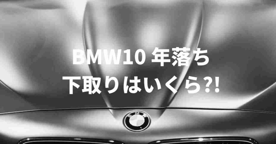 BMW10year
