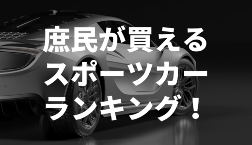 庶民が買えるスポーツカーランキング！！SNSの口コミもまとめてみた