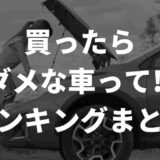 買ったらダメな車