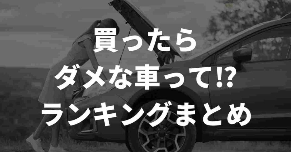 買ったらダメな車
