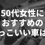 50代女性におすすめのかっこいい車