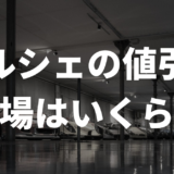ポルシェの値引き相場