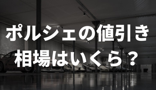 ポルシェの値引き、相場はどれくらい？ ＳＮＳの声を徹底調査