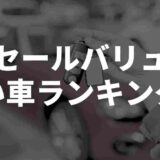 リセールバリュー低い車