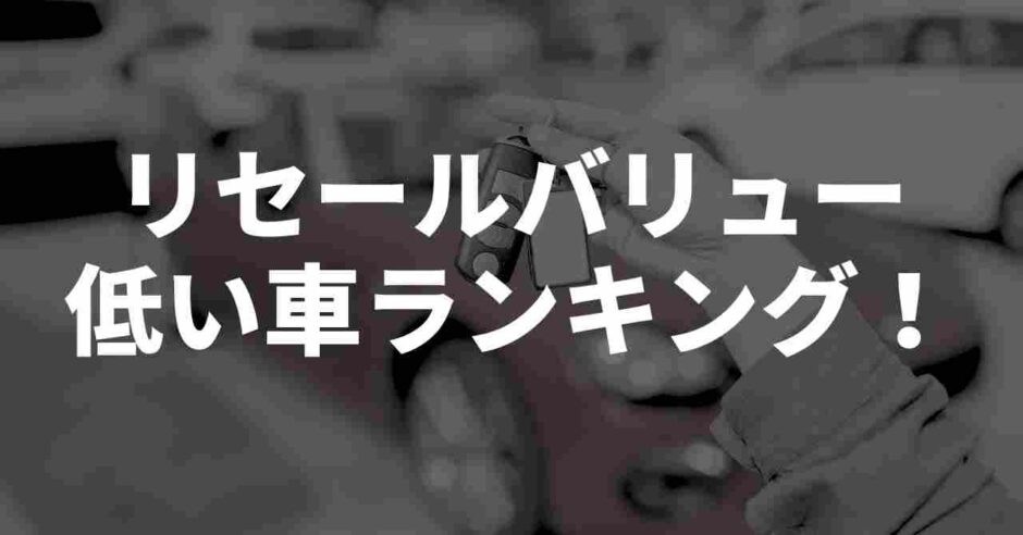 リセールバリュー低い車