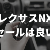 レクサスNXリセールは良い？