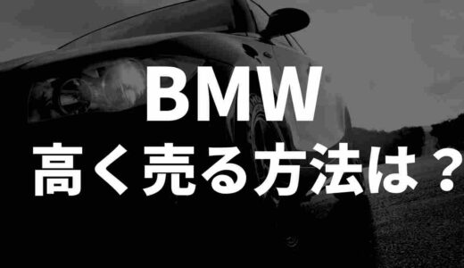 BMW高く売る方法5選、X民の声をまとめてみた