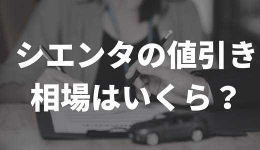 シエンタの値引き、相場はどれくらい？ ＳＮＳの声を徹底調査