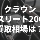 クラウンアスリート200系買取相場は？