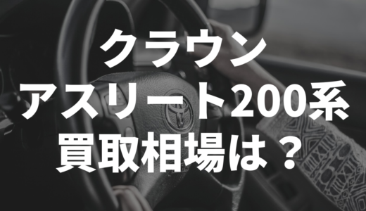 クラウンアスリート200系の買取相場はいくら？ SNSの声も徹底調査