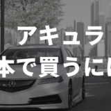 アキュラを日本で買うには？