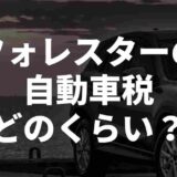 フォレスターの自動車税