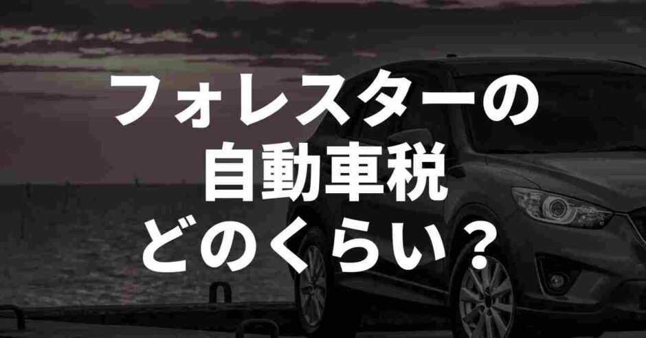 フォレスターの自動車税