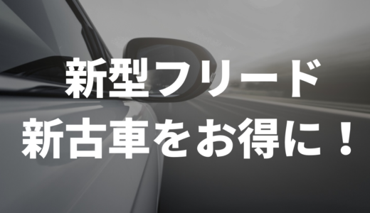 新型フリード新古車はいくら！？お得に見つける方法はコレ