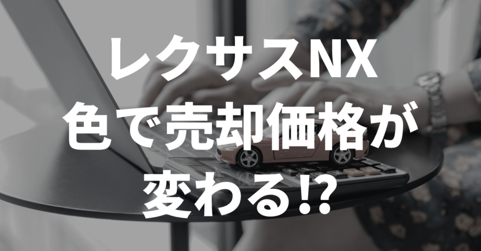 レクサスNX色で売却価格が変わる？