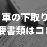 車の下取り必要書類