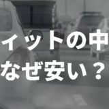 フィットの中古なぜ安い?