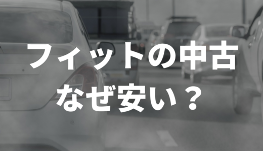 フィットの中古が安い理由。SNSの声も徹底調査