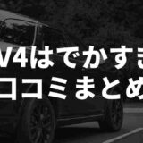 RAV4でかすぎ