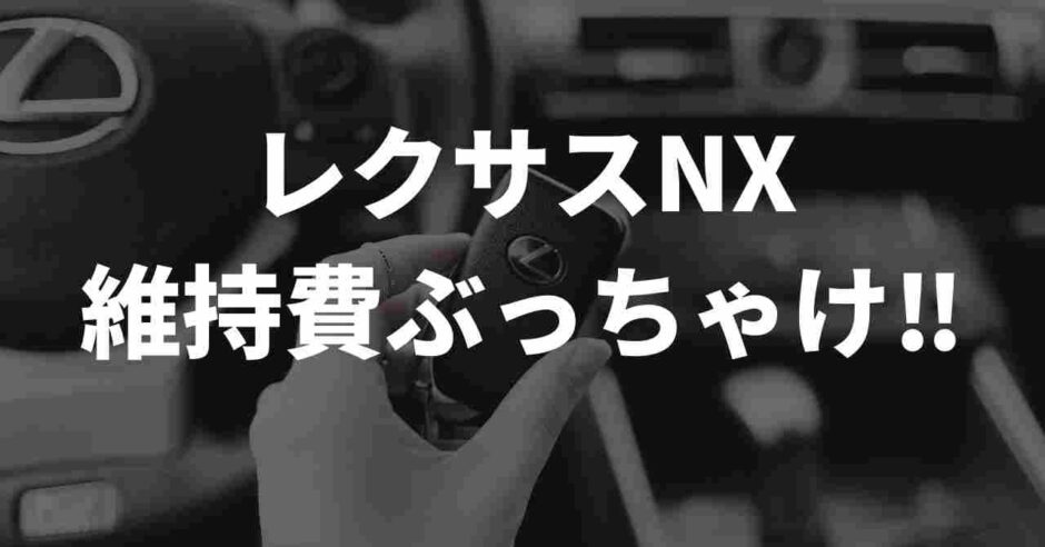 レクサスNX維持費