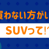 買わない方がいいSUVは？