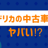 デリカの中古車はやばい？