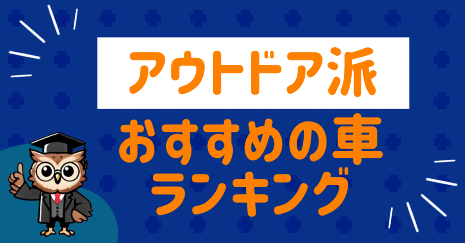 アウトドア派おすすめランキング