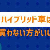 ハイブリッド車はやめた方がいい？