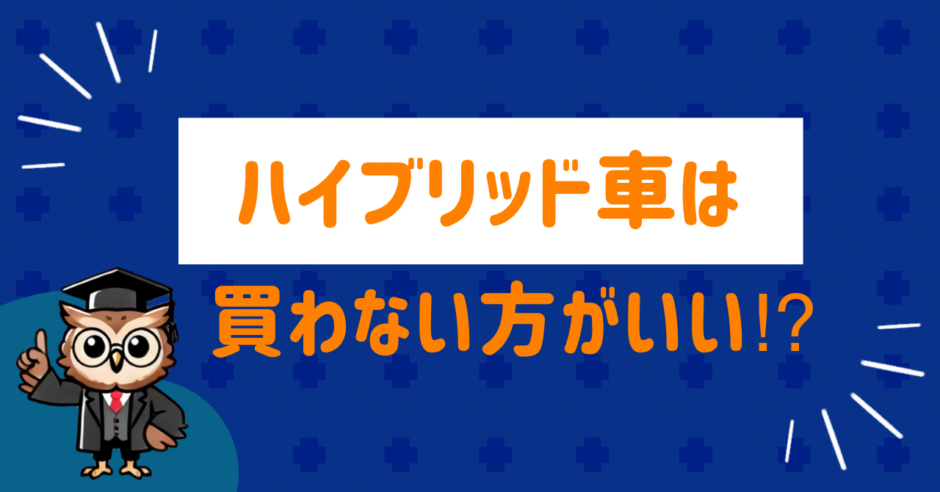 ハイブリッド車はやめた方がいい？