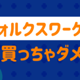 フォルクスワーゲン買っちゃダメ？