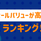リセールバリューが高い車