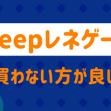 ジープレネゲード買わない方がいい?