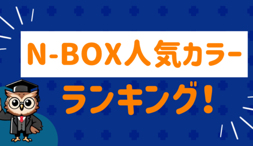 N-BOXの人気カラーは⁉︎[2024年度版]ランキングでまとめてみた