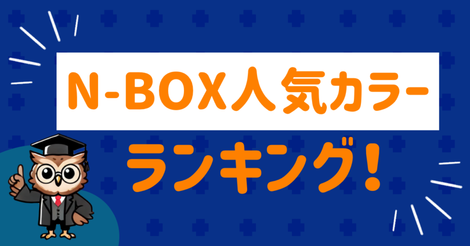 Nボックス人気カラーは？