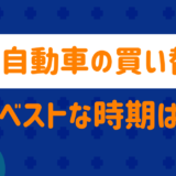 軽自動車の買い替え時期
