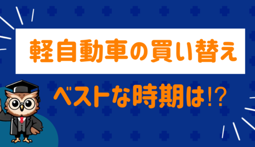 軽自動車の買い替えにベストな時期は⁉︎