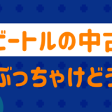ビートルの中古ぶっちゃけどう？