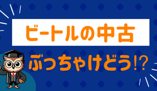 ビートルの中古ってぶっちゃけどうなの⁉︎口コミと注意点をまとめてみた