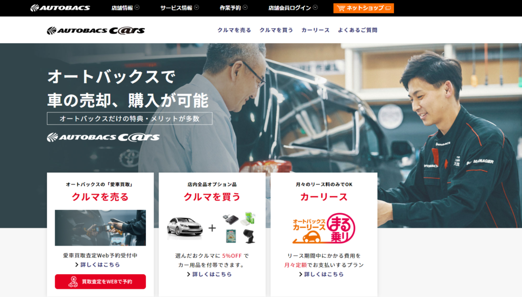 オートバックスカーズ