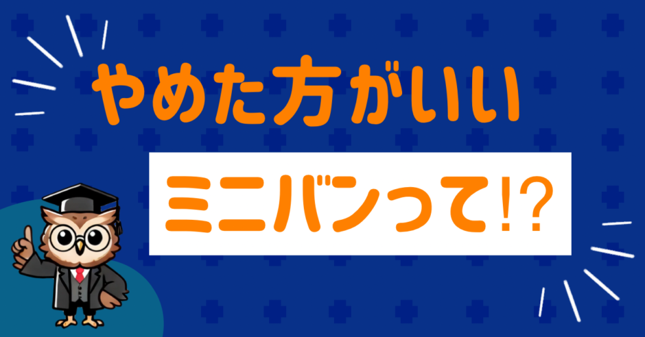 やめた方がいいミニバンは？