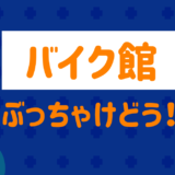 The reputation of the motorcycle pavilion is