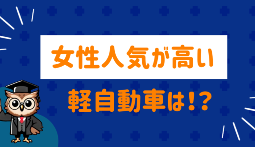 女性人気が高い軽自動車は⁉︎リアルな口コミも紹介！