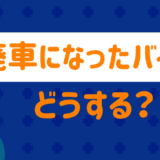 What to do with scrapped motorcycles