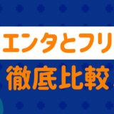 Sienta and Freed Thorough Comparison